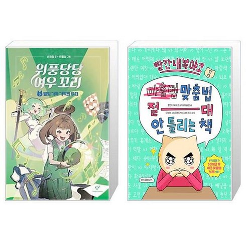 위풍당당 여우 꼬리 5: 별빛 가득 기적의 무대 + 빨간내복야코 맞춤법 절대 안 틀리는 책 1 (마스크제공)