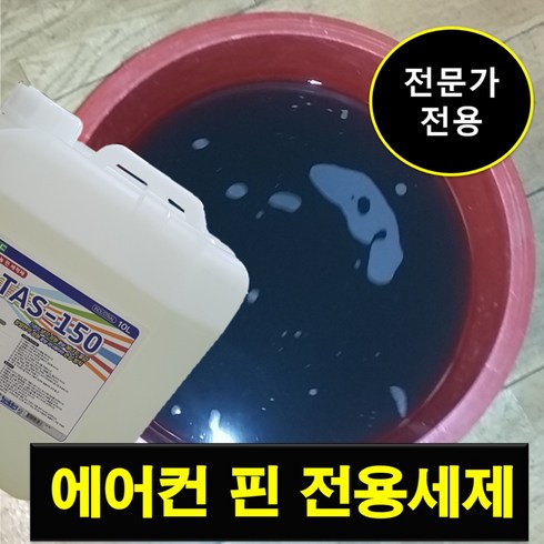 위니아에어컨청소 - 라임환경 에어컨 핀 세정제 청소 용품 세척 벽걸이 크리너 냄새제거 알루미늄핀, 1개, 10L