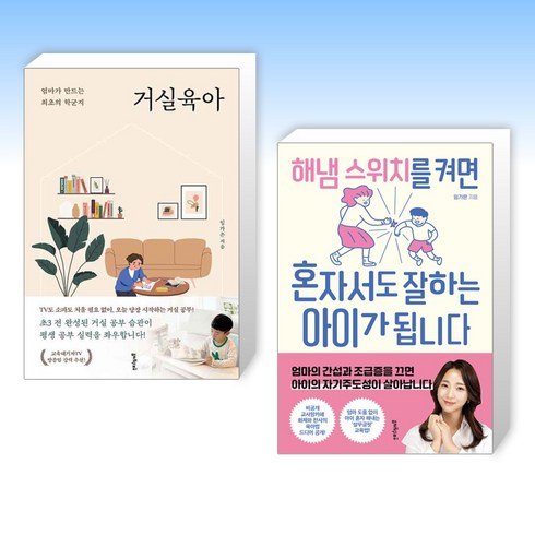 거실육아 - (임가은) 거실육아 + 해냄 스위치를 켜면 혼자서도 잘하는 아이가 됩니다 (전2권)