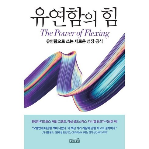 유연함의힘 - 유연함의 힘 유연함으로 쓰는 새로운 성장 공식 + 당근볼펜 증정