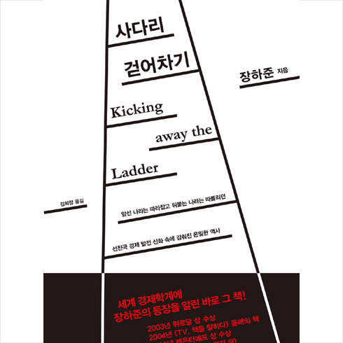 부키 사다리 걷어차기 (양장 개정판) + 미니수첩 증정, 장하준