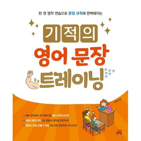 기적의영어문장트레이닝 - 9791164063154 (기적의 영어문장 트레이닝 / 길벗스쿨), 단품