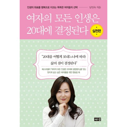 여자의 모든 인생은 20대에 결정된다(실천편):인생의 좌표를 행복으로 이끄는 똑똑한 여자들의, 해냄출판사, 남인숙