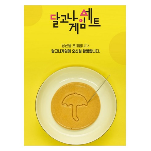 2024년 가성비 최고 사내이벤트 - 뛰기 뽑기 어린이체험학습 달고나 사내이벤트