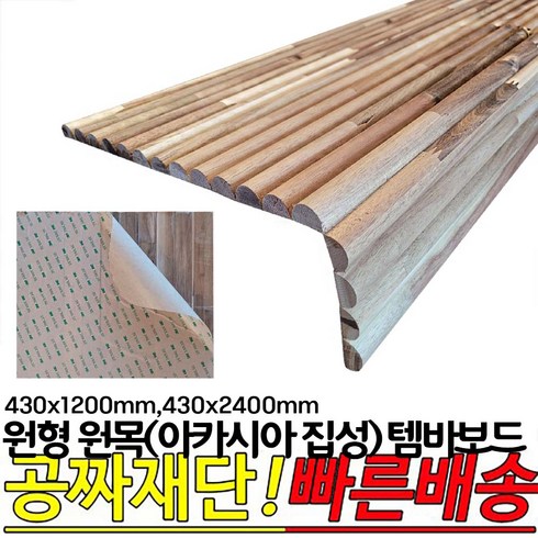 템바보드m블럭직각 - 원형 원목 (아카시아집성) 템바보드 430x1200mm 430x2400mm 간편 3M 접착시트지 템바보드, 1개