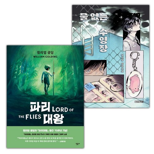 파리대왕그래픽노블 - (선물) 파리 대왕 : 그래픽 노블+물 없는 수영장 세트