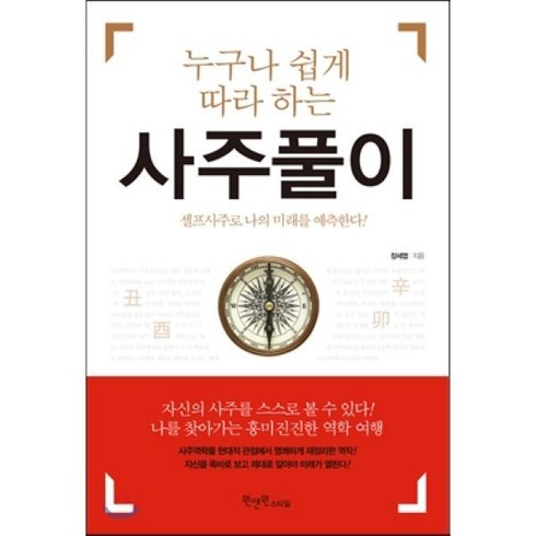 사주공부책 - 누구나 쉽게 따라 하는 사주풀이:셀프사주로 나의 미래를 예측한다, 원앤원스타일