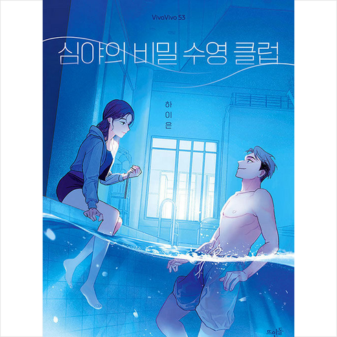 심야의비밀수영클럽 - 심야의 비밀 수영 클럽 + 미니수첩 증정, 뜨인돌출판사, 하이은