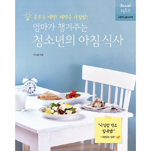 열아홉레시피 - 엄마가 챙겨주는 청소년의 아침 식사:공부는 체력! 체력은 아침밥!, 레시피팩토리