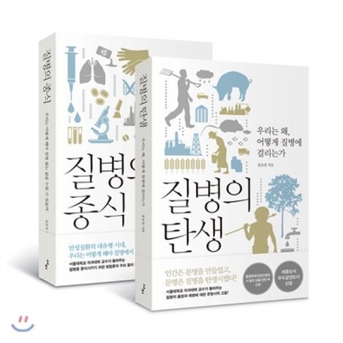 질병의 탄생+질병의 종식 세트, 사이, 홍윤철 저