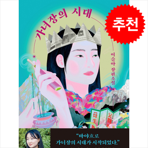 가녀장의시대 - 가녀장의 시대 (개정판) + 쁘띠수첩 증정, 이야기장수, 이슬아