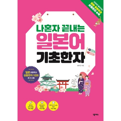 일본어한자책 - 나혼자 끝내는 일본어 기초한자:일본 초등학교 상용한자 1026 수록, 넥서스