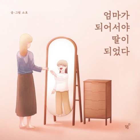 엄마가 되어서야 딸이 되었다, 필름(Feelm), 소효