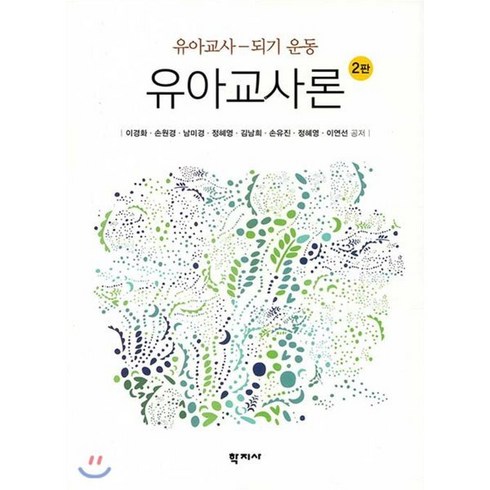 유아교사론:유아교사 되기 운동, 학지사, 이경화