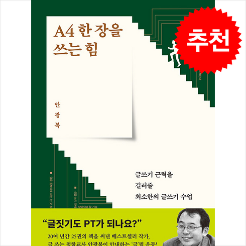 a4한장을쓰는힘 - A4 한 장을 쓰는 힘 / 어크로스|||비닐포장**사은품증정!!# (단권+사은품) 선택, 어크로스, 안광복