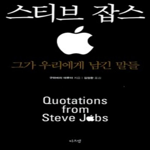 스티브잡스책 - [중고] 스티브 잡스 그가 우리에게 남긴 말들 구와바라 데루야