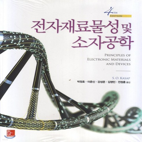 전자재료물성및소자공학 - 새책-스테이책터 [전자재료물성 및 소자공학]제4판 -전자기학 출간 20180119 판형 188x257(B5) 쪽수 95, 전자재료물성 및 소자공학]제4판 -전자기학 출간 201