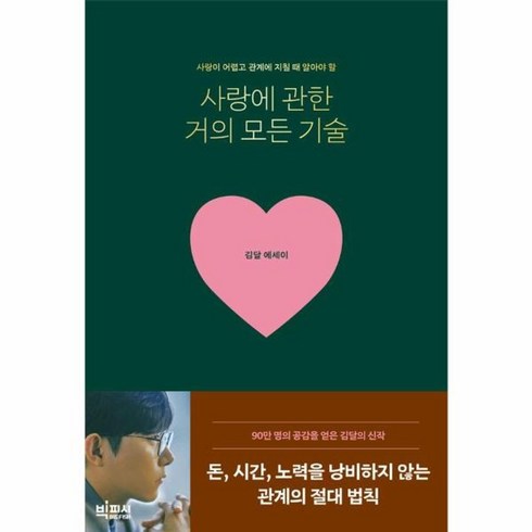 사랑에관한거의모든기술 - 웅진북센 사랑에 관한 거의 모든 기술 사랑이 어렵고 관계에 지칠 때 알아야 할, One color | One Size