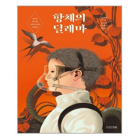 사계절 항체의 딜레마 (마스크제공), 단품, 단품