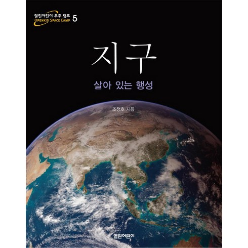 지구:살아 있는 행성, 열린어린이, 열린어린이 우주 캠프 시리즈