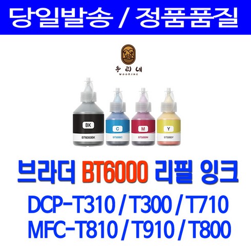 2023년 가성비 최고 dr910w - 브라더 BT6000 BT5000 DCP-T310 T710W T300 MFC-T810W MFC T910DW T800W 무한잉크 무한리필잉크, 1set, 5%할인 4색1세트