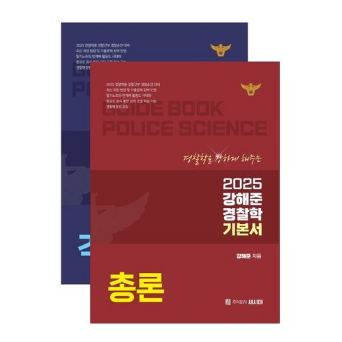 강해준기본서 - 2025 강해준 경찰학 기본서 세트 : 각론 + 총론, 새시대