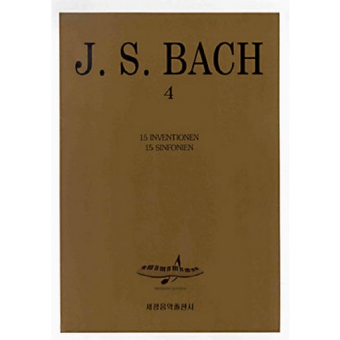 바흐인벤션 - 바하 4(인벤션/신포니아), 세광아트, 세광음악출판사편집부