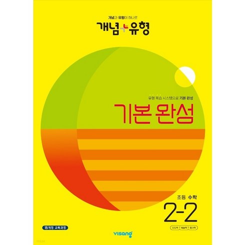 개념유형2-2 - 개념 + 유형 기본 완성 초등 수학 (2023년), 수학영역, 초등 2-2