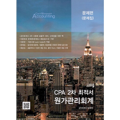 임세진원가관리회계 - CPA 2차 최적서 원가관리회계 10판 임세진 파란 9791161220703, 크리스탈링 6권(반품교환불가)