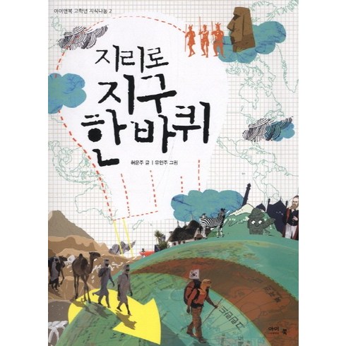 지리책 - 지리로 지구 한 바퀴, 아이앤북