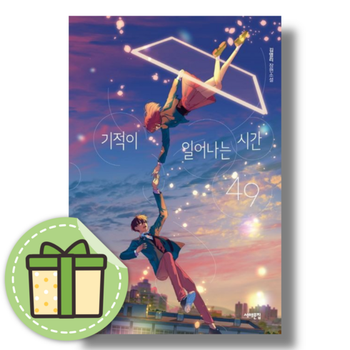 기적이 일어나는 시간 49 도서서해문집 #Book-in#별도사은품, 기적이 일어나는 시간 49 (사은품)