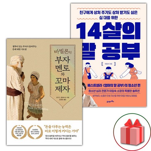 바빌론의부자멘토와꼬마제자 - 바빌론의 부자 멘토와 꼬마 제자 + 14살의 말 공부 세트 (선물 증정)