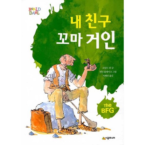 시공주니어2단계 - [시공주니어]내 친구 꼬마 거인 - 시공주니어문고 3레벨 36 (개정판), 시공주니어