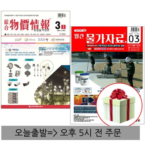 2024 종합 물가정보+물가자료 3월 세트 (당근펜 형광펜 증정)