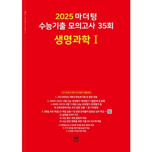 마더텅생명과학1 - 마더텅 수능기출 모의고사 35회 생명과학1(2024)(2025 수능대비), 단품, 고등학생