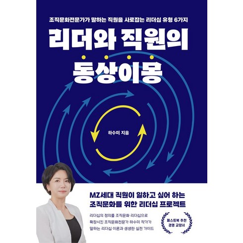 책이몽 - 리더와 직원의 동상이몽:조직문화전문가가 말하는 직원을 사로잡는 리더십 유형 6가지, 페스트북, 하수미 저