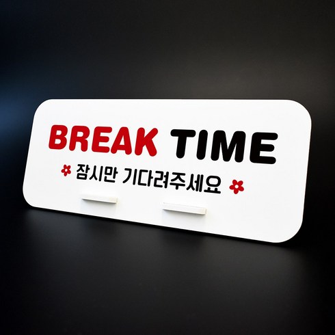 루리앤메리 데스크 안내판 08 BREAK TIME 2 스탠드형 팻말 표지판 270x110