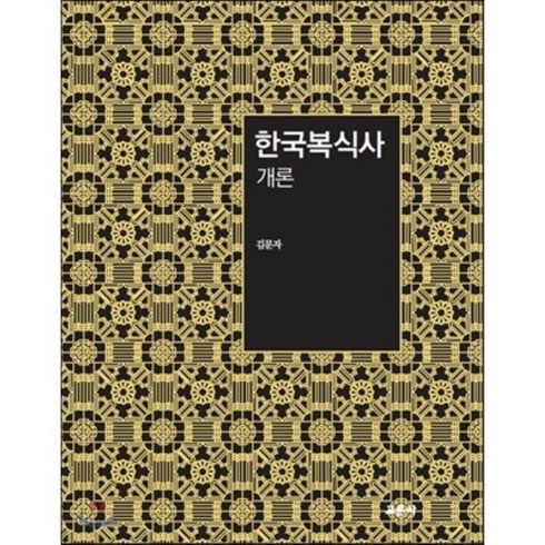 한국복식사 개론, 교문사(유제동)