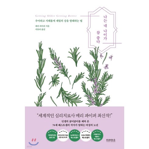 나는초라한더블보다화려한싱글이좋다 - 나는 내 나이가 참 좋다