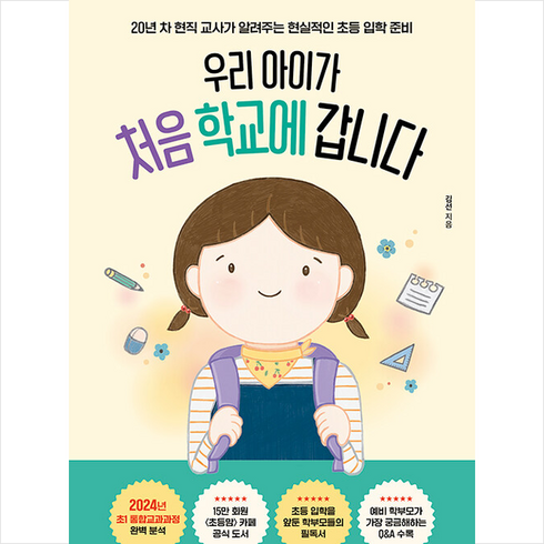 우리 아이가 처음 학교에 갑니다 + 쁘띠수첩 증정, 포레스트북스