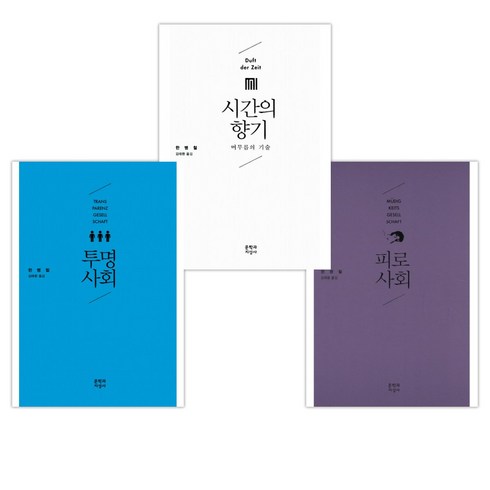 피로사회 - [한병철] 피로사회 + 시간의 향기 + 투명사회 세트 (전3권)
