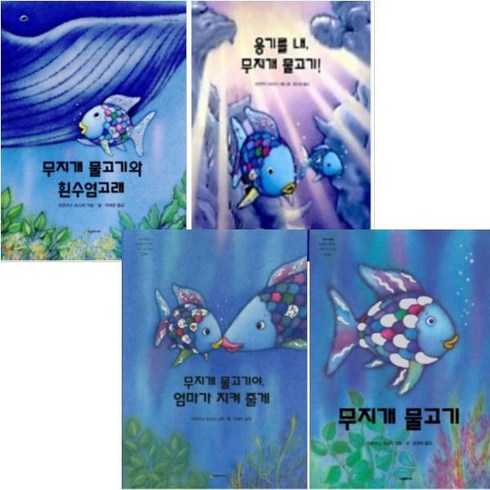 무지개물고기 도안 - 무지개 물고기 [전4권] 엄마가지켜줄게 무지개물고기 흰수염고래 용기를내