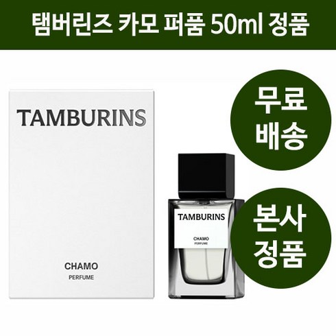 [본사정품] 탬버린즈TAMBURINS 카모 퍼퓸 50ml 중성향수 신상향수 카모마일과 허브향의 조화 블론드우드 따뜻한 머스크 인기향수 남성향수 여성향수 남친선물향수, 1개