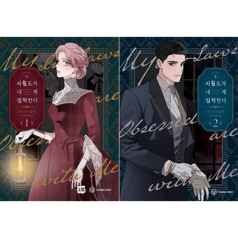 시월드가 내게 집착한다 1 2 (전2권세트)