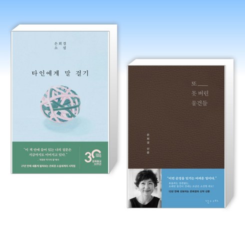 (은희경 세트) 타인에게 말 걸기 + 또 못 버린 물건들 (전2권)