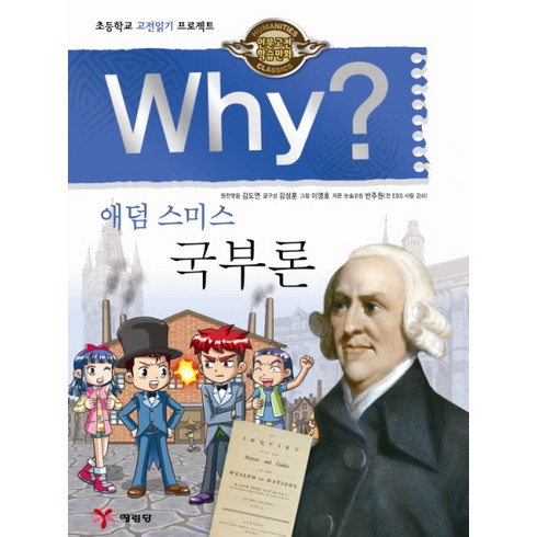 애덤스미스함께읽기 - Why 애덤 스미스 국부론:초등학교 고전읽기 프로젝트, 1권