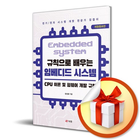 북랩 규칙으로 배우는 임베디드 시스템 : CPU 이론 및 펌웨어 개발 규칙 (마스크제공)