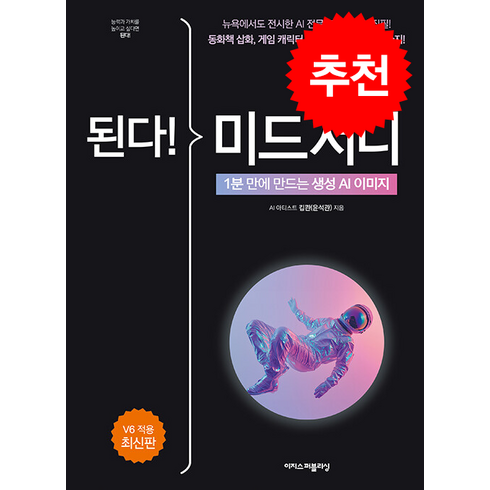 된다 미드저니 + 쁘띠수첩 증정, 이지스퍼블리싱, 윤석관