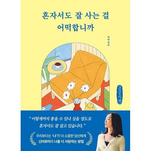 혼자서도 잘 사는 걸 어떡합니까 (큰글자책), 부크럼, 신아로미 저