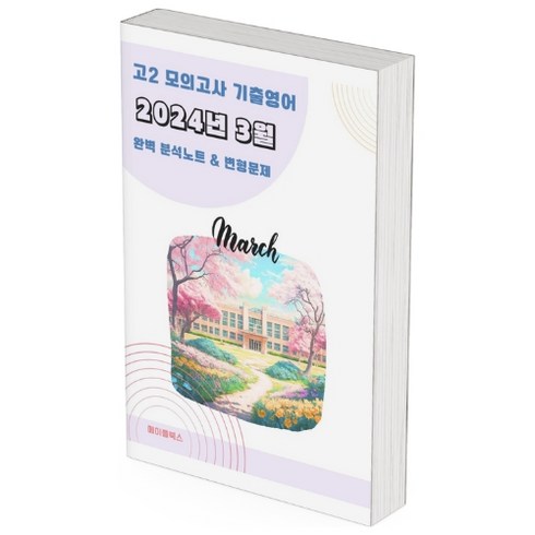 2024년 3월 모의고사 영어 고2 분석노트 변형문제 워크북 고난이도 서술형 강화, 영어영역, 고등학생